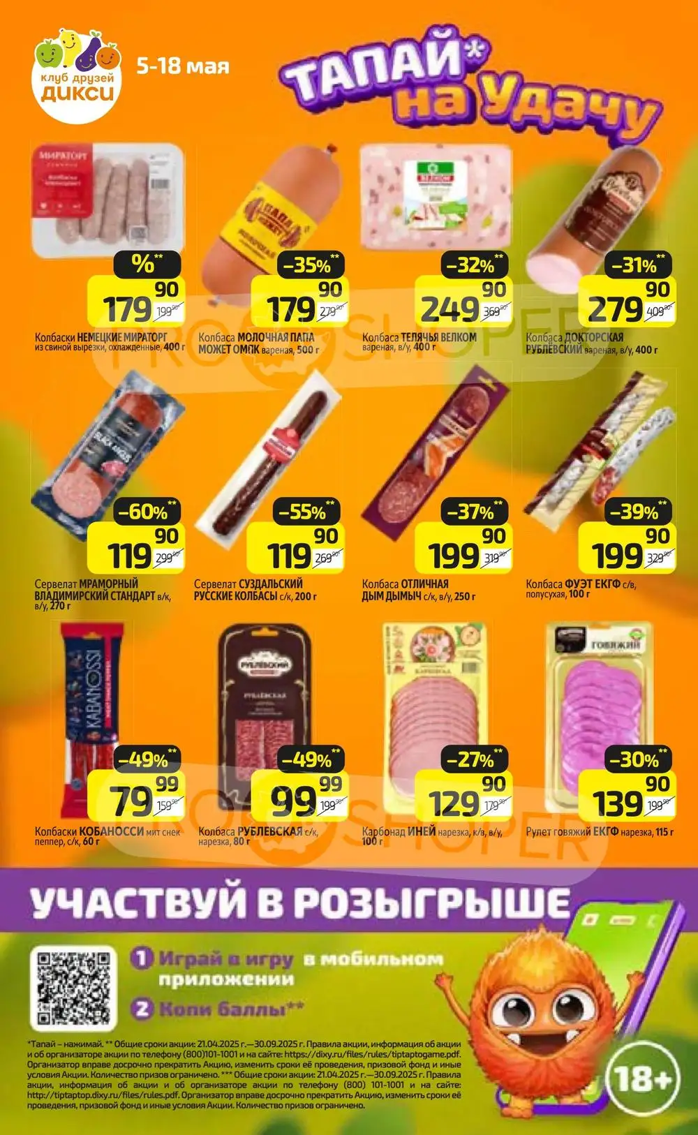 листовка-дикси