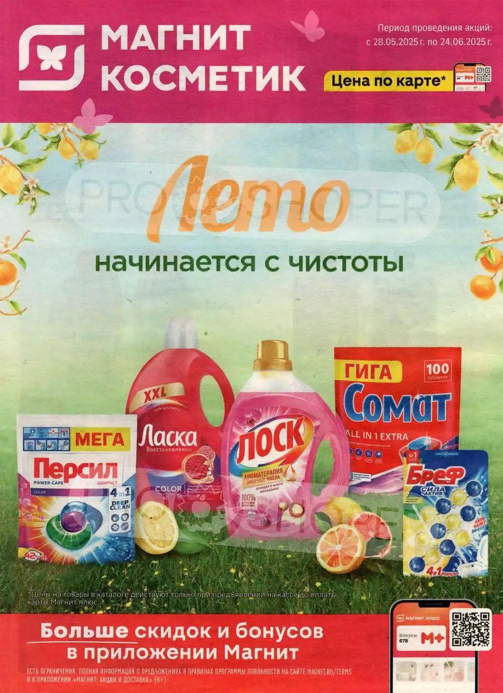 Магнит Косметик