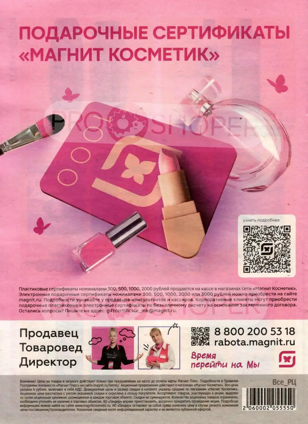 листовка-магнит-косметик