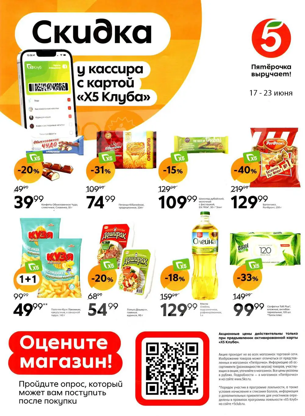 листовка-пятерочки