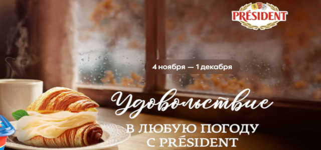 Акция на сыр Президент