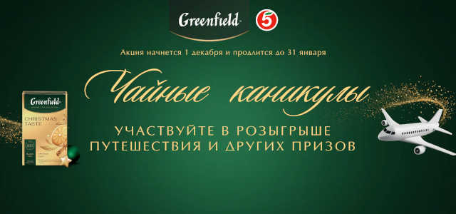 Регистрация чека акции Greenfield в Пятерочке