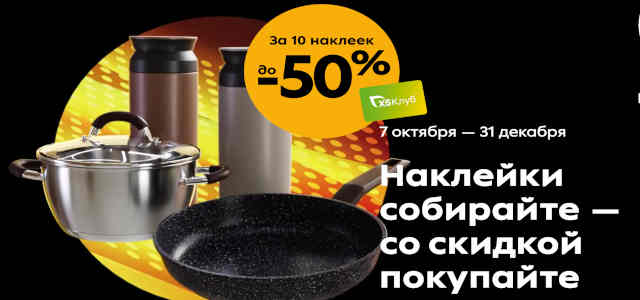 Новая акция Пятерочка на посуду Liberhaus с наклейками