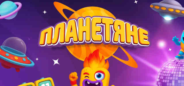 Планетяне новая акция с игрушками