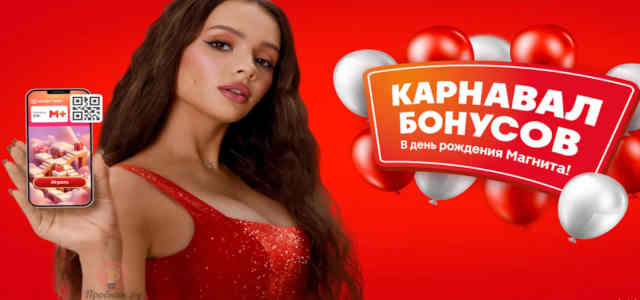 Карнавал Бонусов в Магните