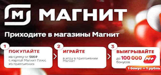 Пригласительный код игры Карнавал Бонусов в Магнит