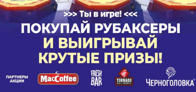 Ру Баксеры в Монетка – регистрация чека на сайте!