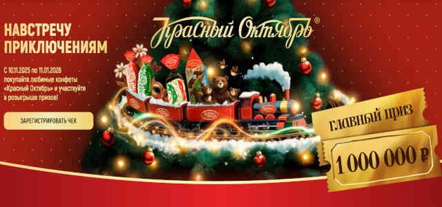 Промоакция "Красный Октябрь"