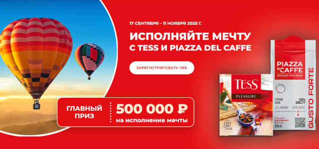 Акция чай Tess